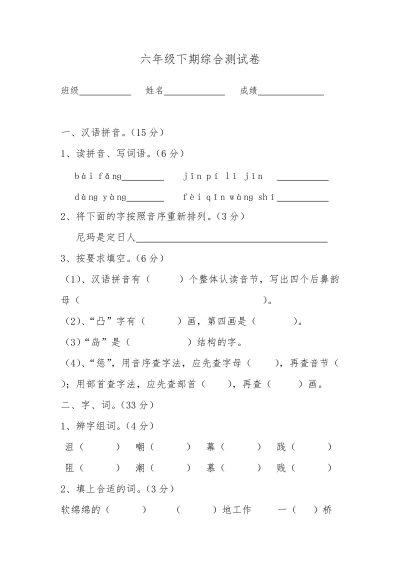 六年级下期汉语考试卷.doc_第1页