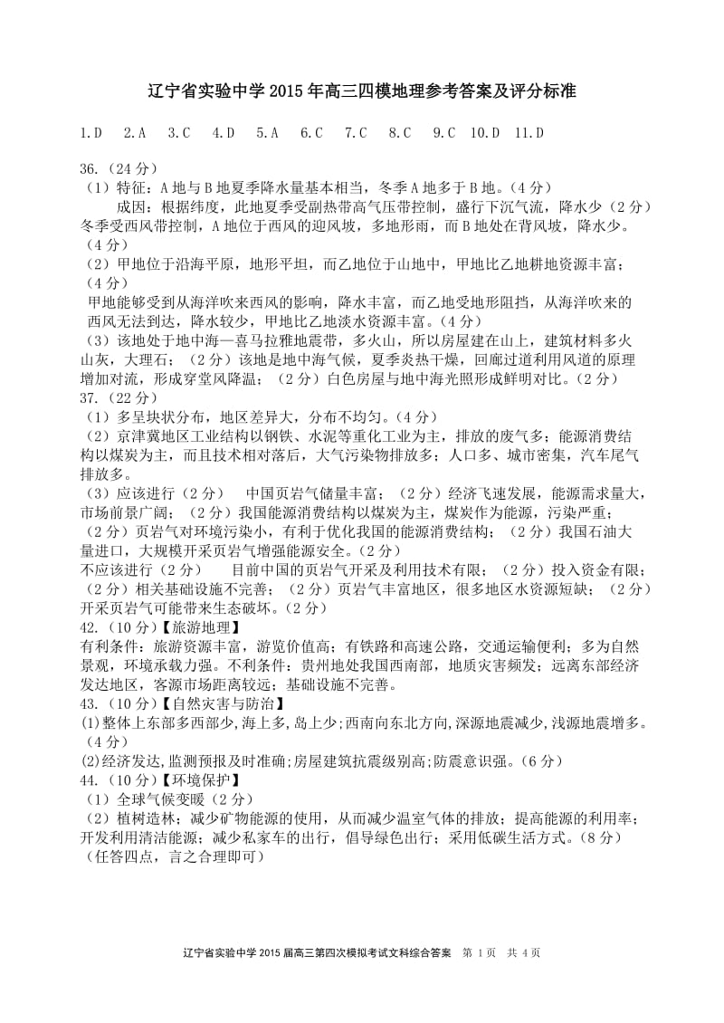 辽宁省实验中学2015届高三第四次模拟考试文科综合参考答案及评分标准.doc_第1页