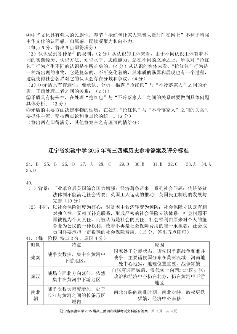 辽宁省实验中学2015届高三第四次模拟考试文科综合参考答案及评分标准.doc_第3页