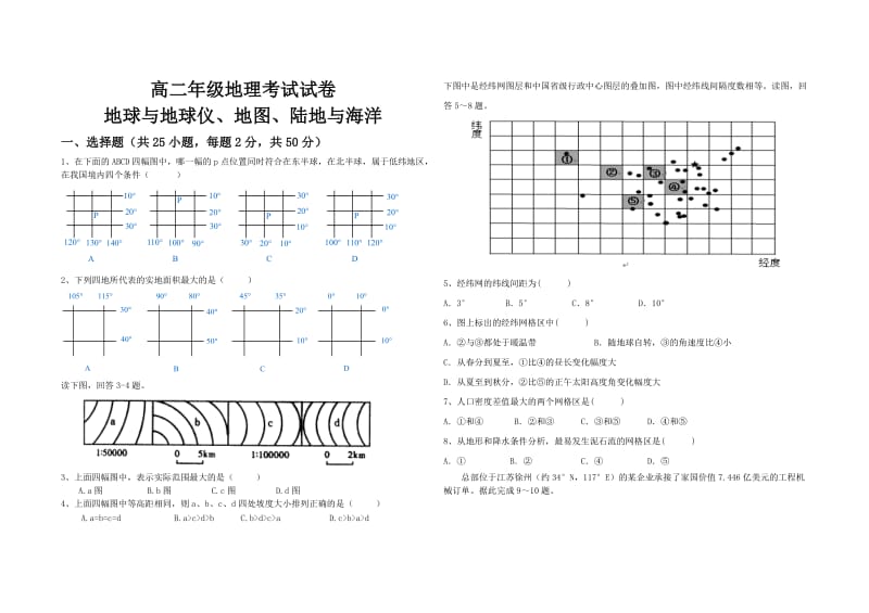 高二地理经纬网、地图、陆地与海洋综合试卷及答案.doc_第1页