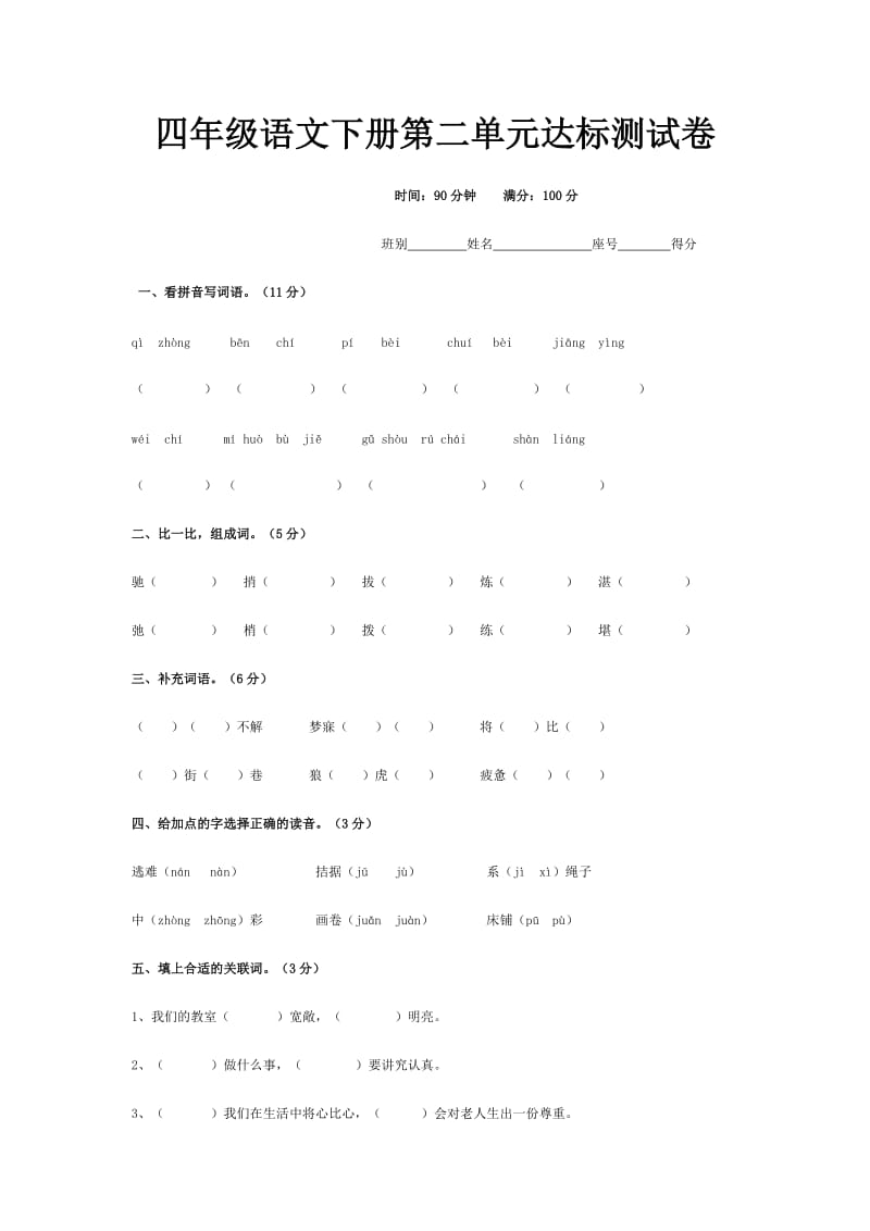 四年级语文下册第二单元达标测试卷.doc_第1页