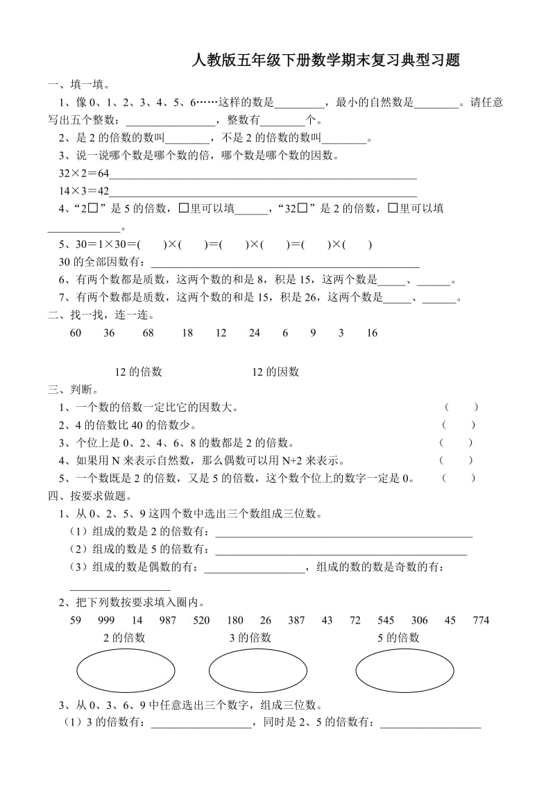 人教版五年级下册数学期末复习典型习题.doc_第1页