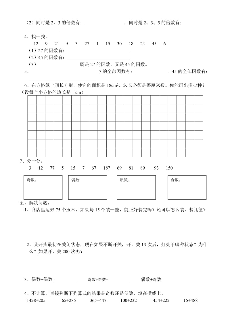 人教版五年级下册数学期末复习典型习题.doc_第2页