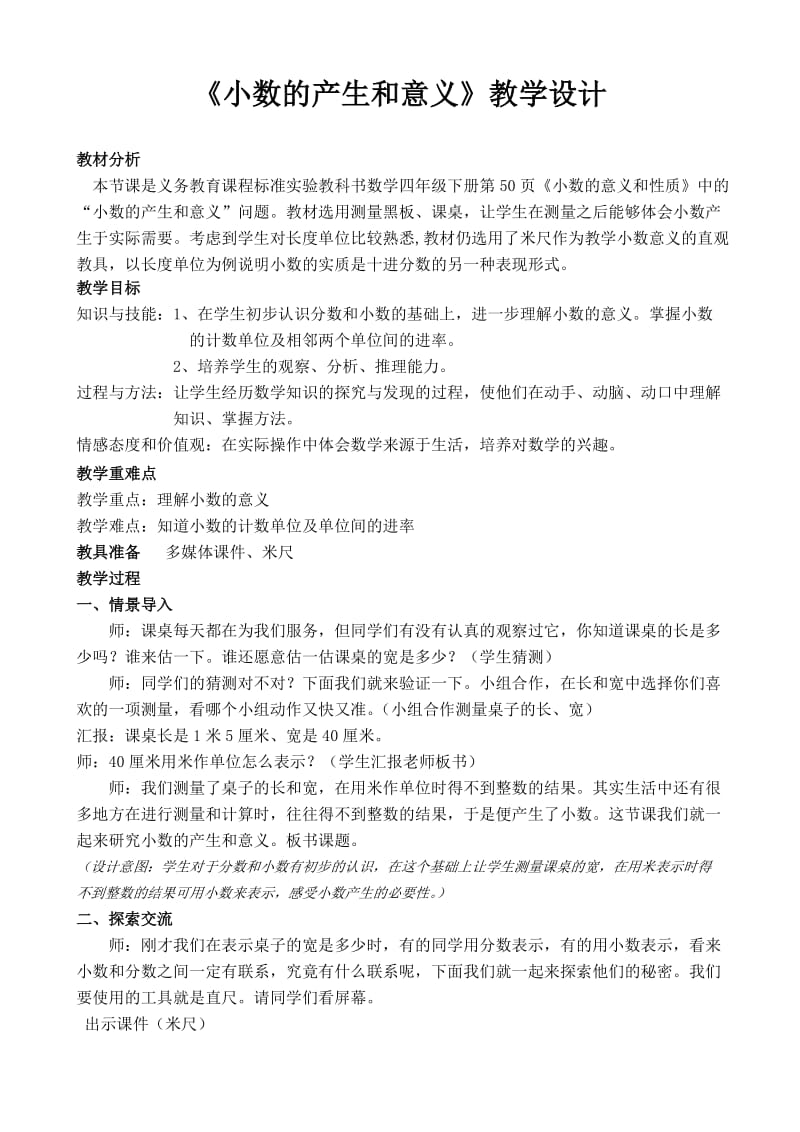 人教版四年级数学下册《小数的产生和意义》教学设计.doc_第1页