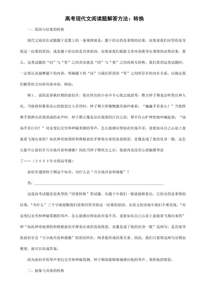 高考现代文阅读题解答方法：转换.doc_第1页