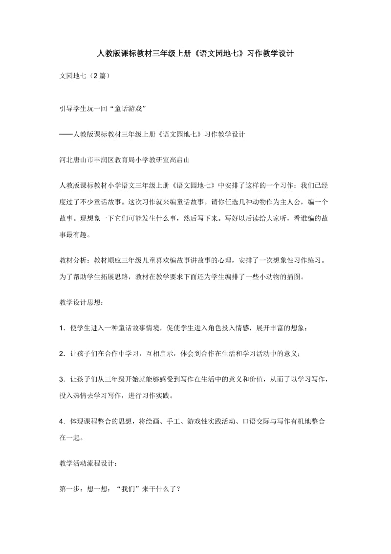 人教版课标教材三年级上册语文园地七习作教学设计.doc_第1页