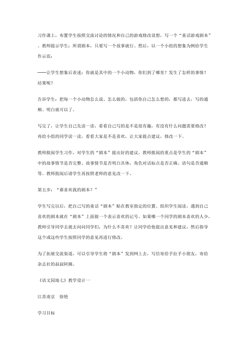 人教版课标教材三年级上册语文园地七习作教学设计.doc_第3页