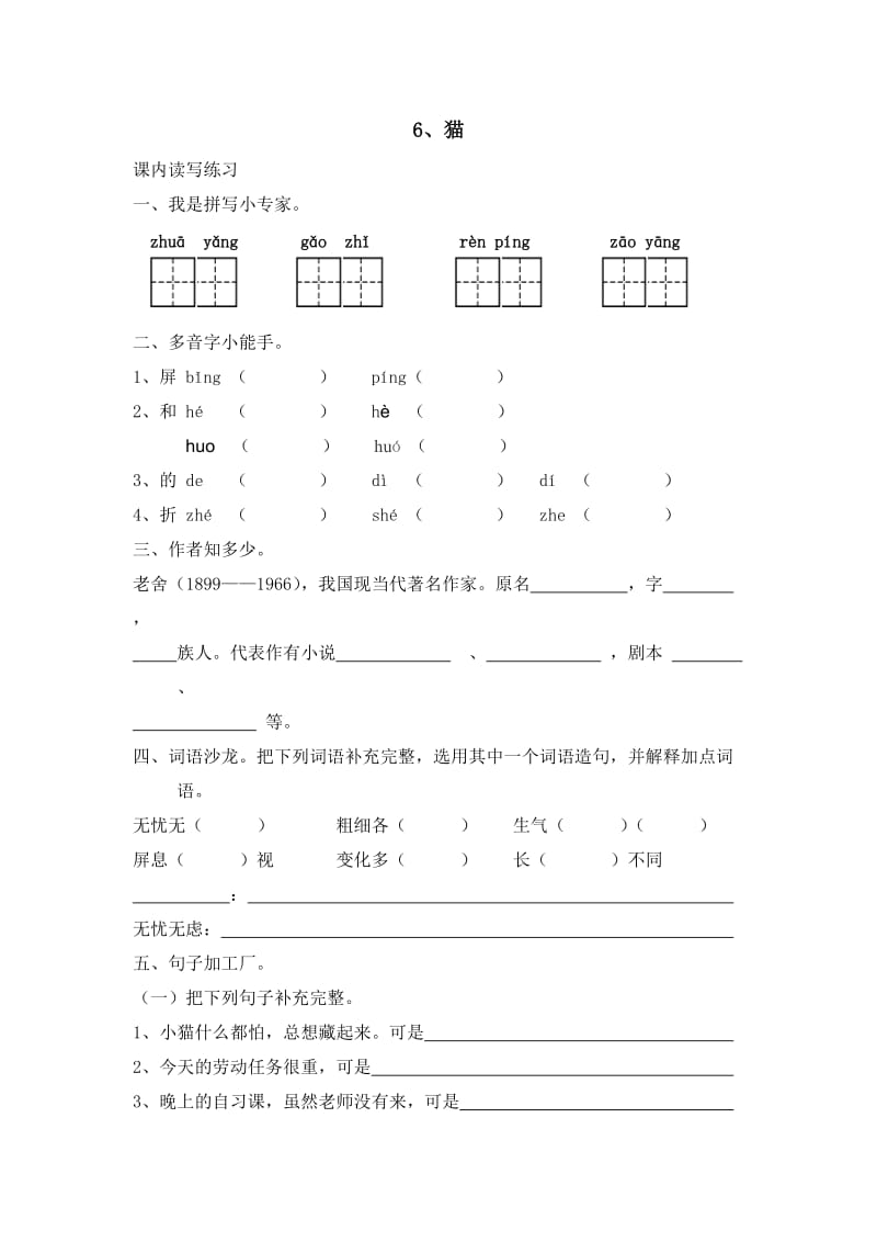 S版五年级语文下册第二单元课时练习题.doc_第1页