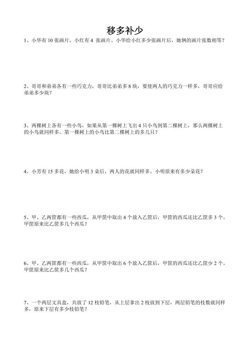 二年级移多补少练习题.doc_第1页