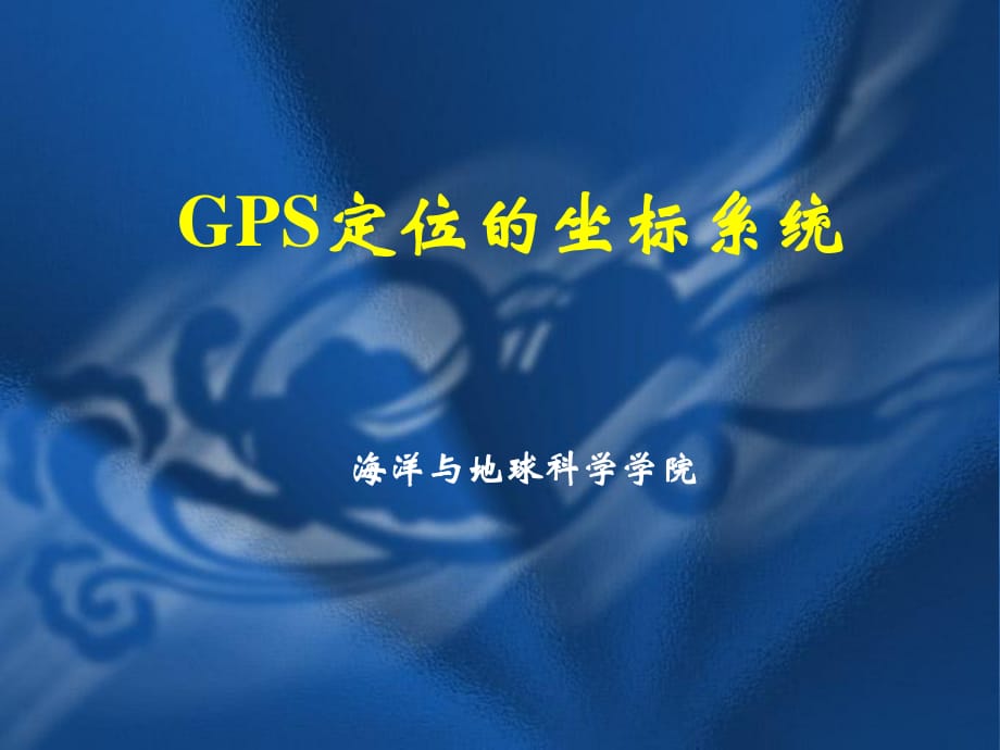 GPS坐标系统与时间系统.ppt_第1页