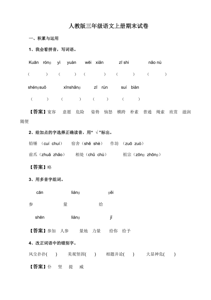 人教版三年级语文上册期末试卷16及参考答案.doc_第1页