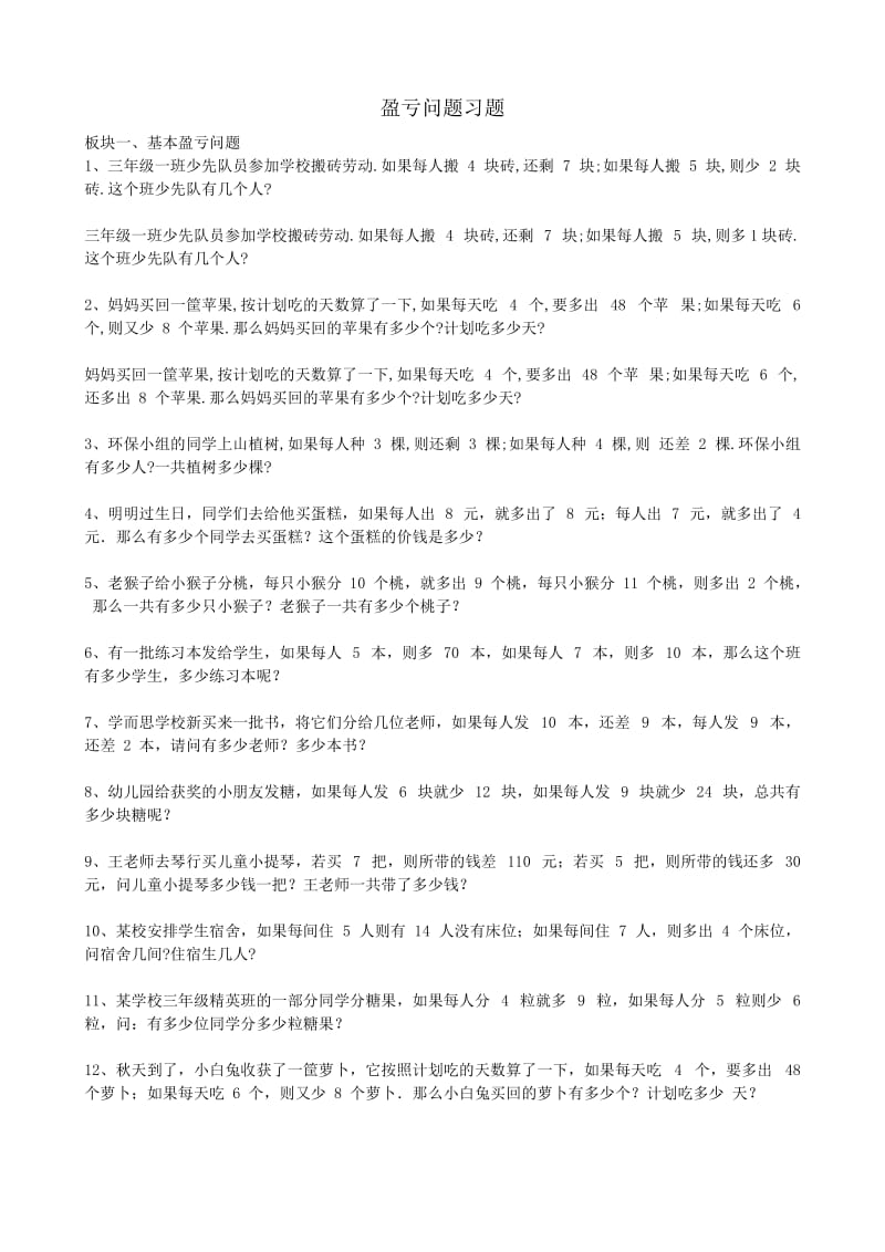 三四年级奥数之盈亏问题习题.doc_第1页