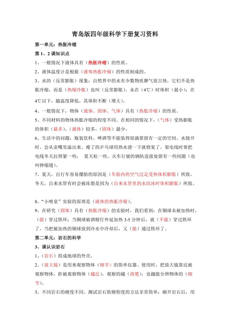 四年级科学下册复习答案.doc_第1页