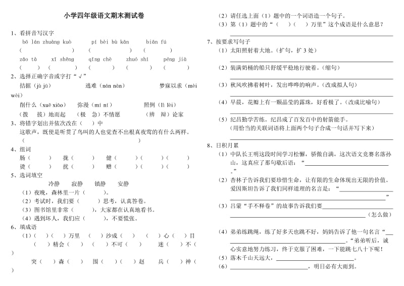 人教版小学四年级下册语文期末试卷.doc_第1页