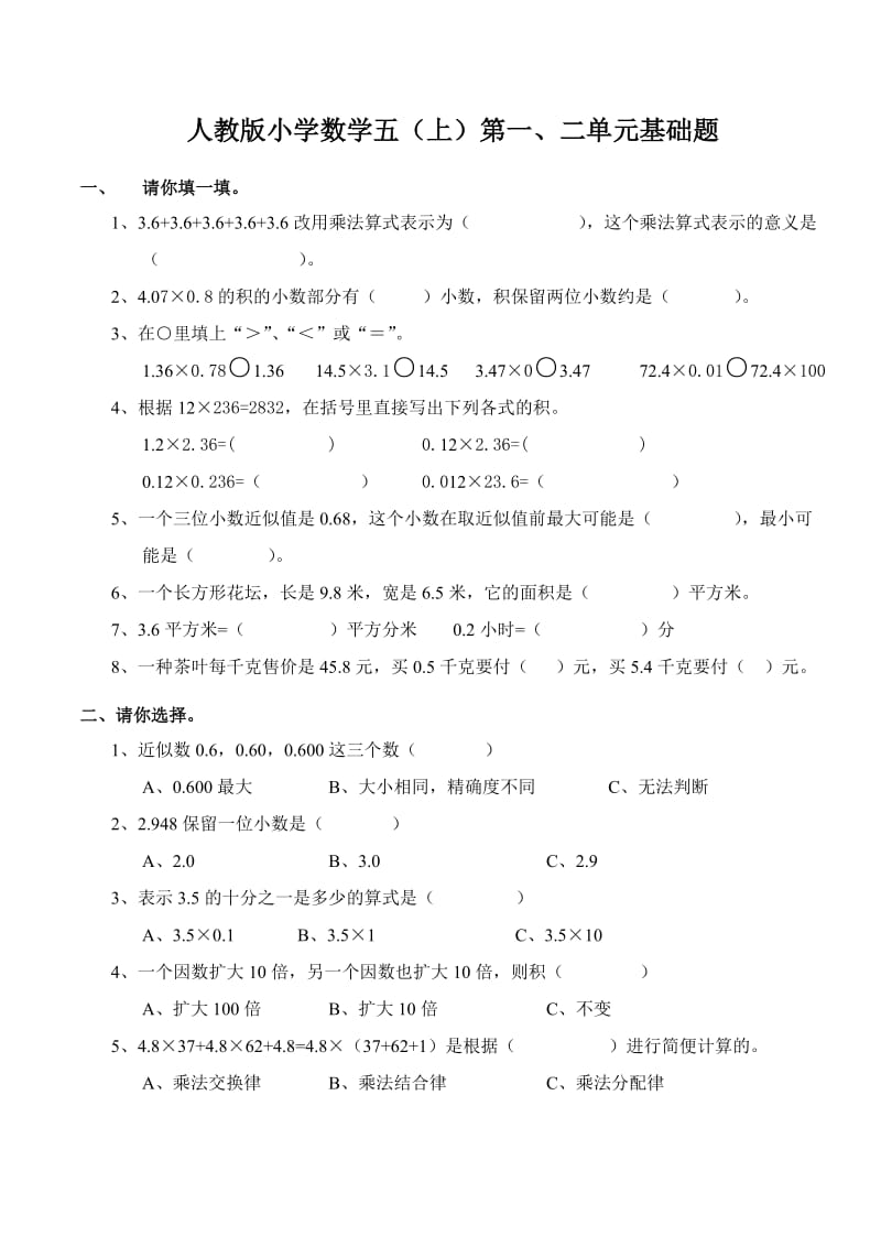 人教版小学数学五(上)第一、二单元基础题.doc_第1页