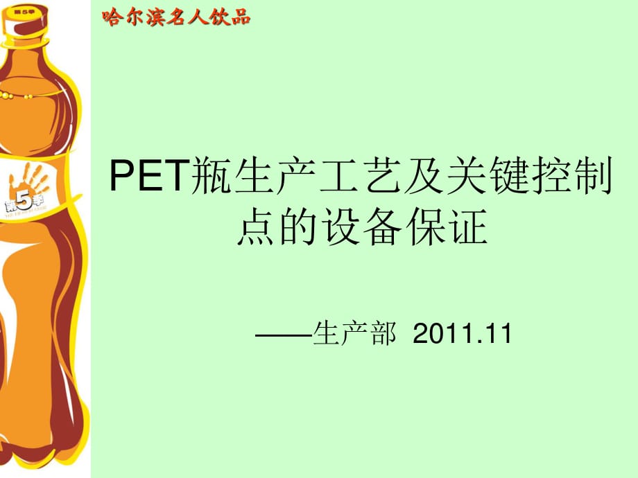 ET瓶生產(chǎn)工藝及設(shè)備保證.ppt_第1頁(yè)