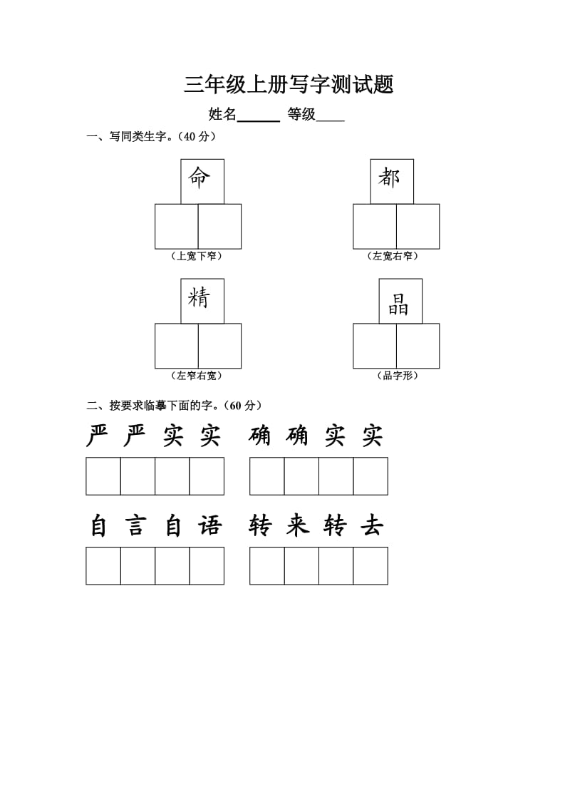 人教版小学三年级语文写字试卷.doc_第1页