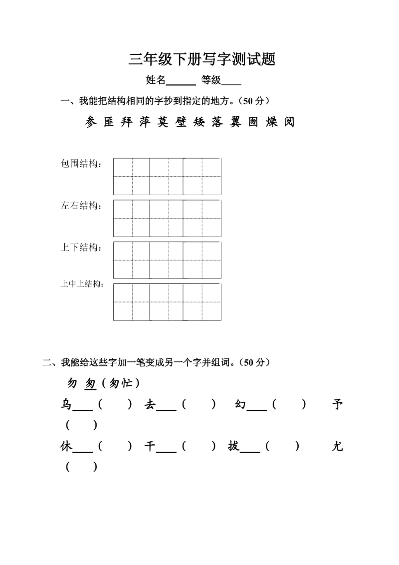 人教版小学三年级语文写字试卷.doc_第2页