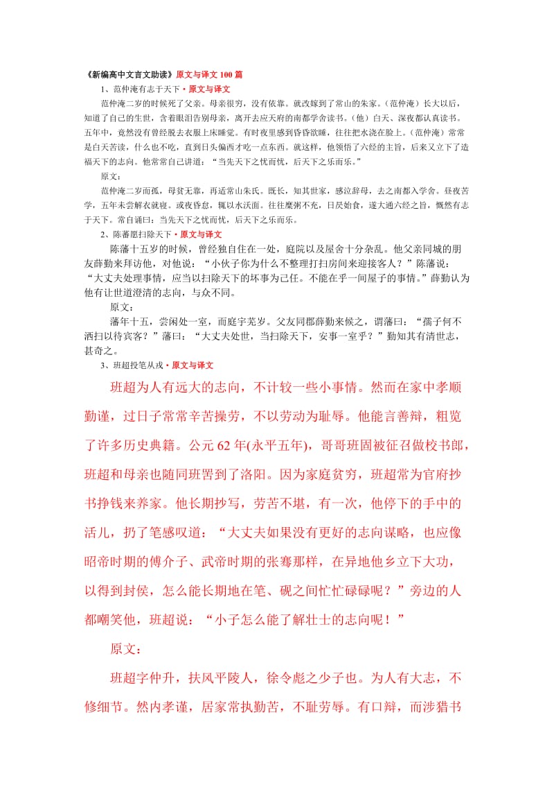 高中文言文助读原文与译文100篇.doc_第1页