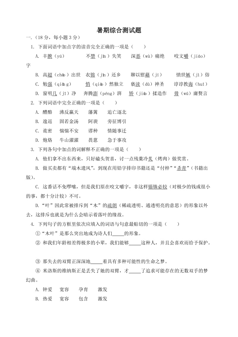 高二语文试卷暑期综合测试题.doc_第1页