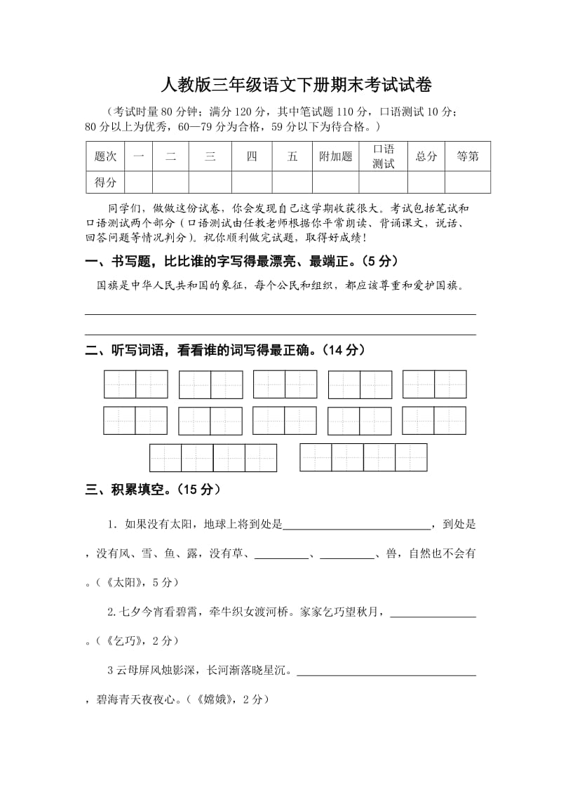 人教版三年级语文下册期末考试试卷.doc_第1页