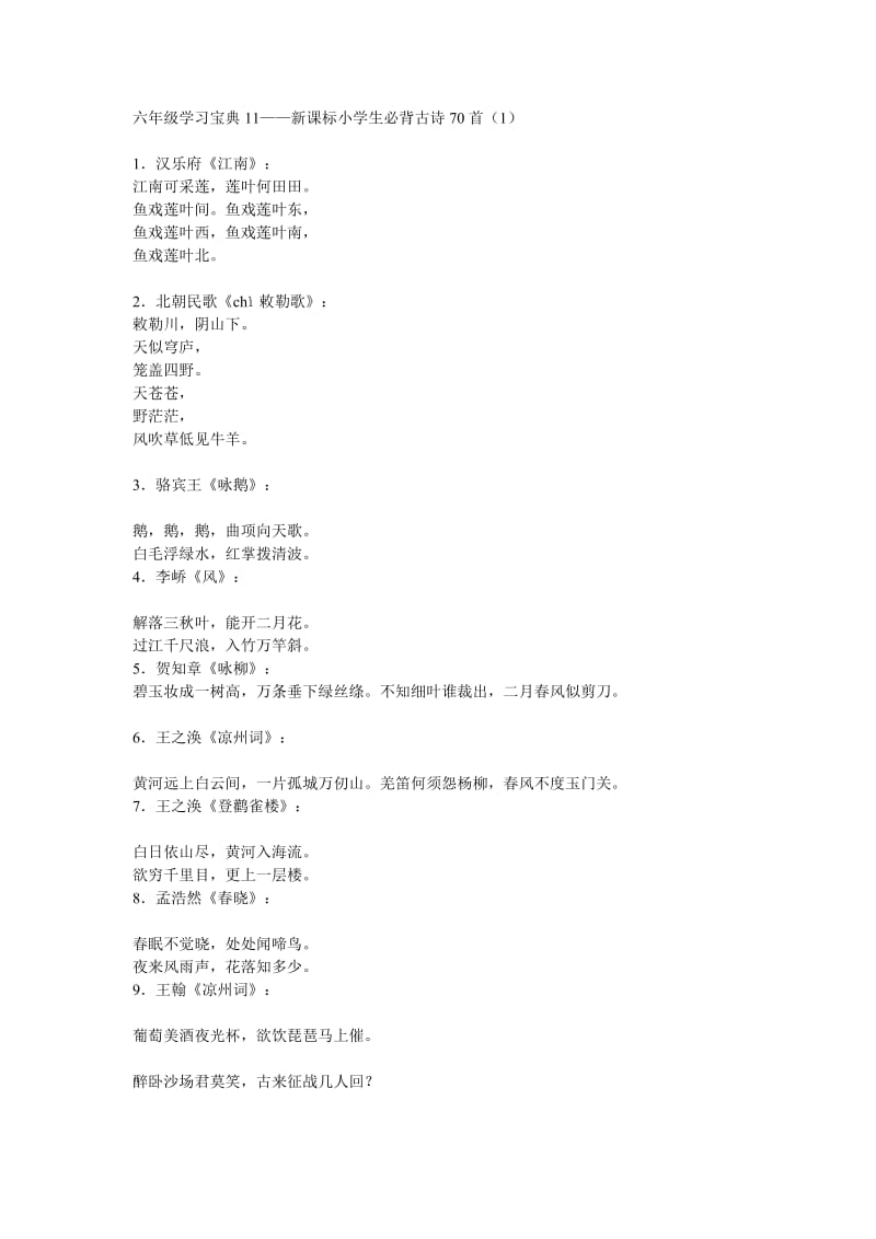 六年级学习宝典11-新课标小学生必背古诗70首.txt.doc_第1页