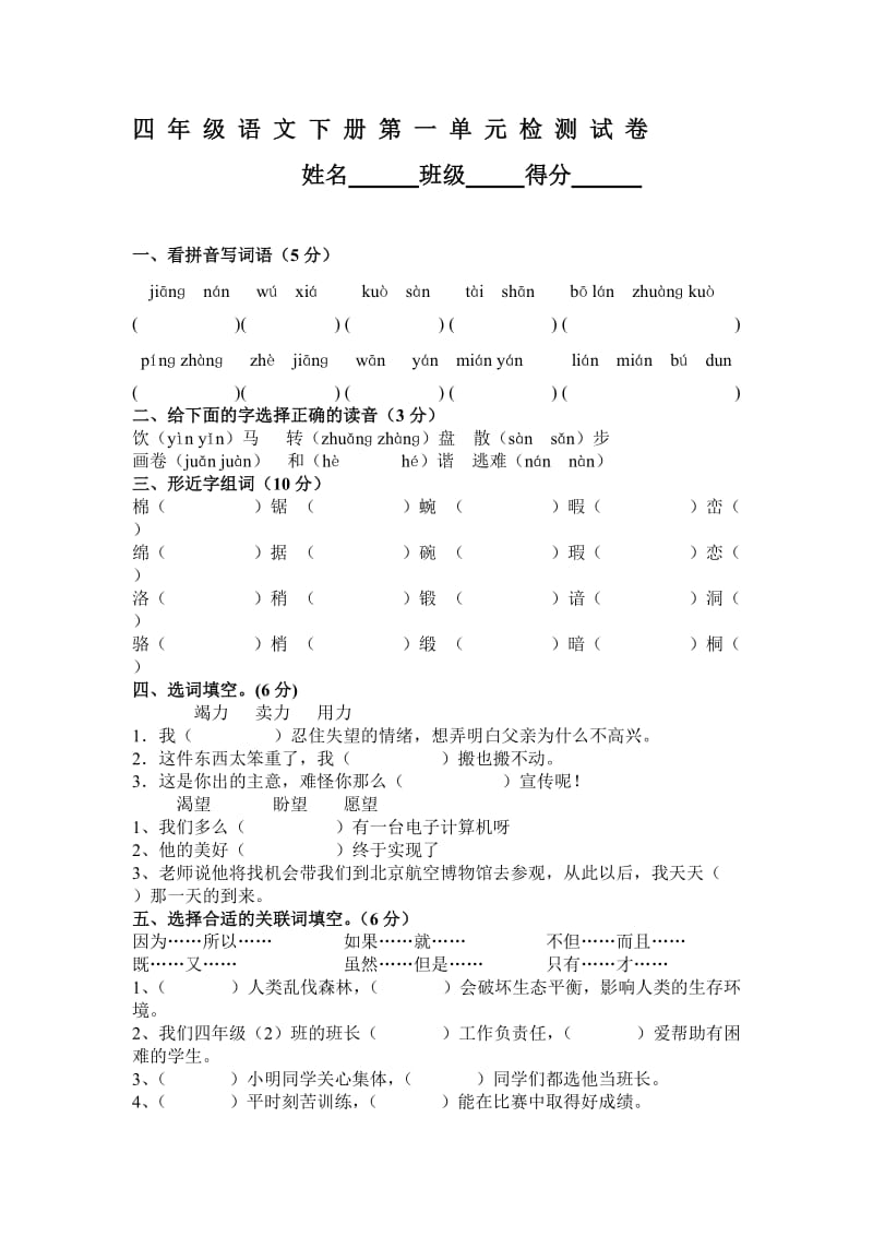 四年级语文下册第一单元检测试卷.doc_第1页