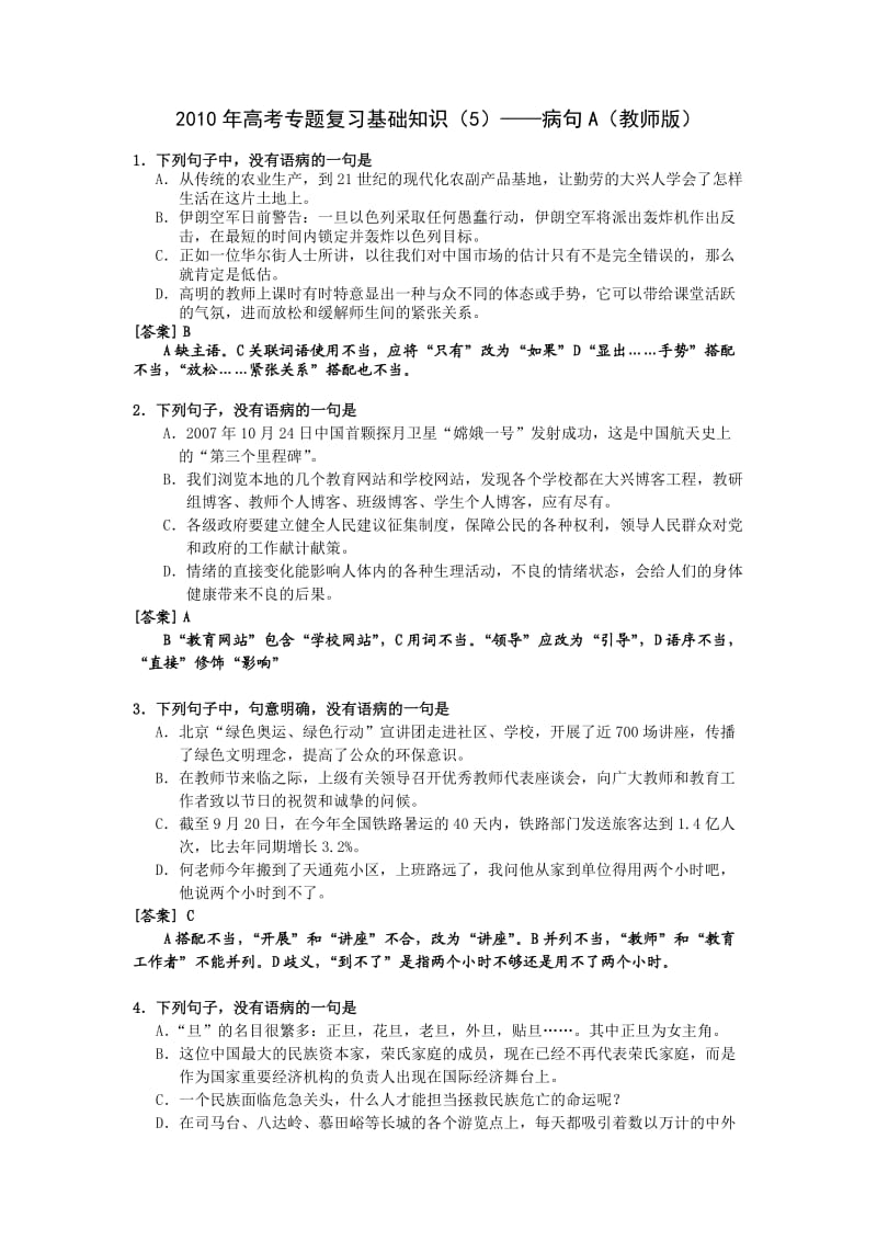 高考专题复习基础知识-病句.doc_第1页