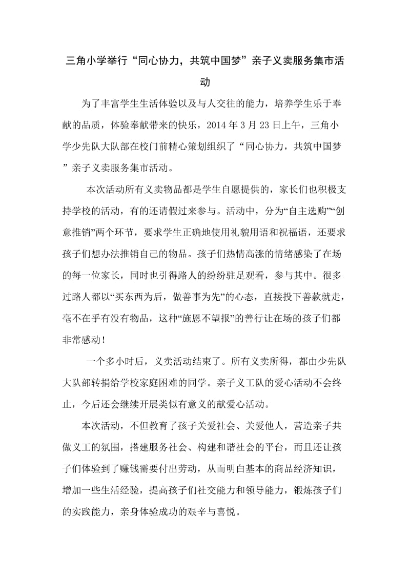 三角小学举行“同心协力,共筑中国梦”亲子义卖服务集市活动.doc_第1页