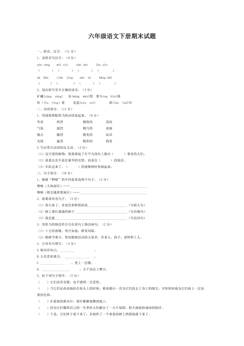 六年级语文下册期末试题.doc_第1页