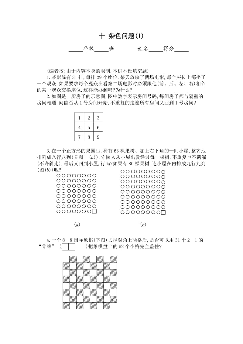 六年级奥数题：染色问题(A).doc_第1页