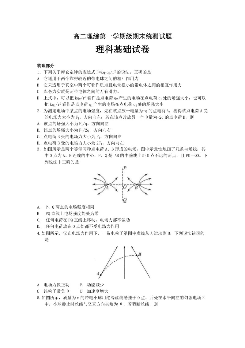 高二理综第一学期级期末统测试题.doc_第1页