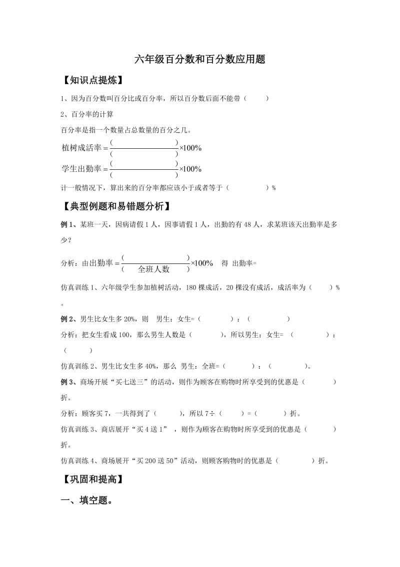 六年级百分数和百分数应用题.doc_第1页