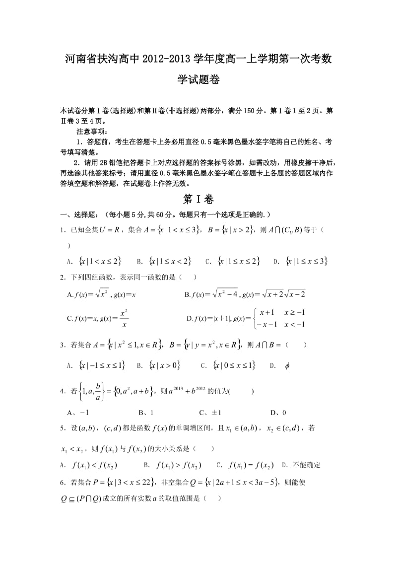 高中2012-2013学年度高一上学期第一次考数学试题卷.doc_第1页