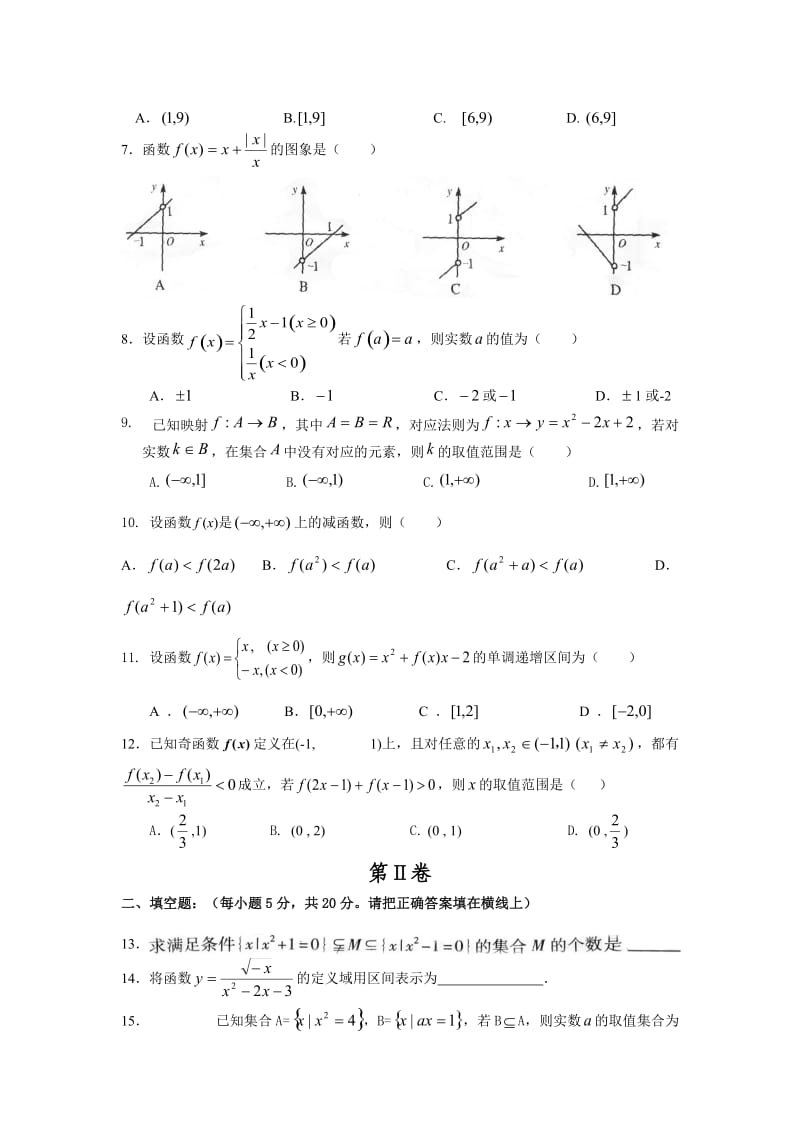 高中2012-2013学年度高一上学期第一次考数学试题卷.doc_第2页