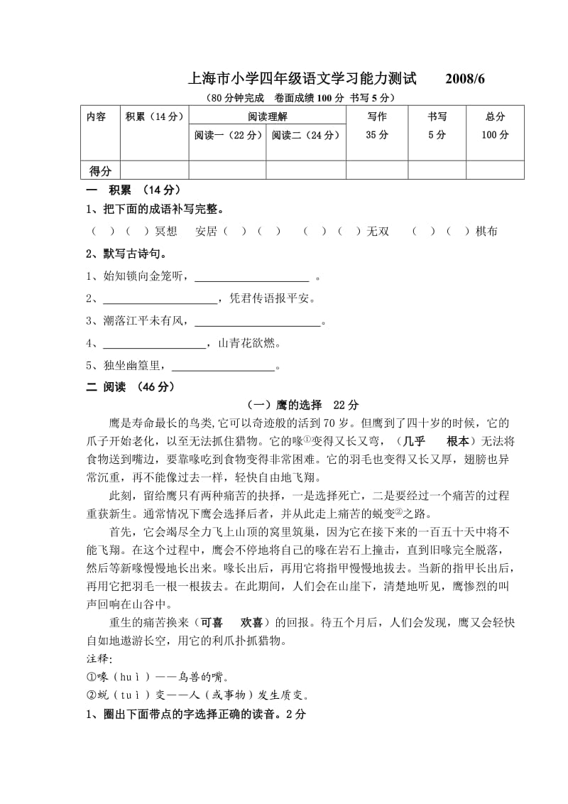 上海市小学四年级语文学习能力测试.doc_第1页