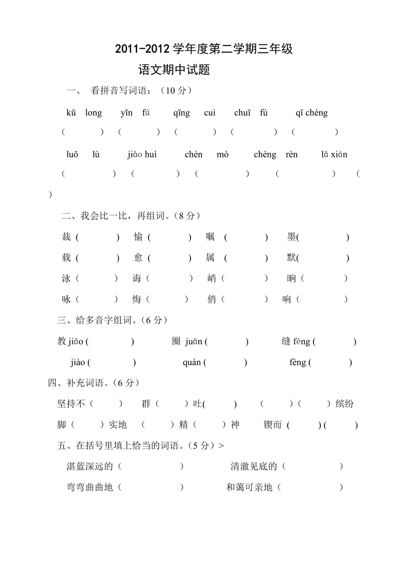 人教版小学三年级下册期中试卷.doc_第1页