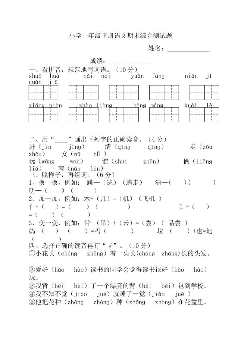 人教版小学一年级下册语文期末测试试卷WORD档32页.doc_第1页