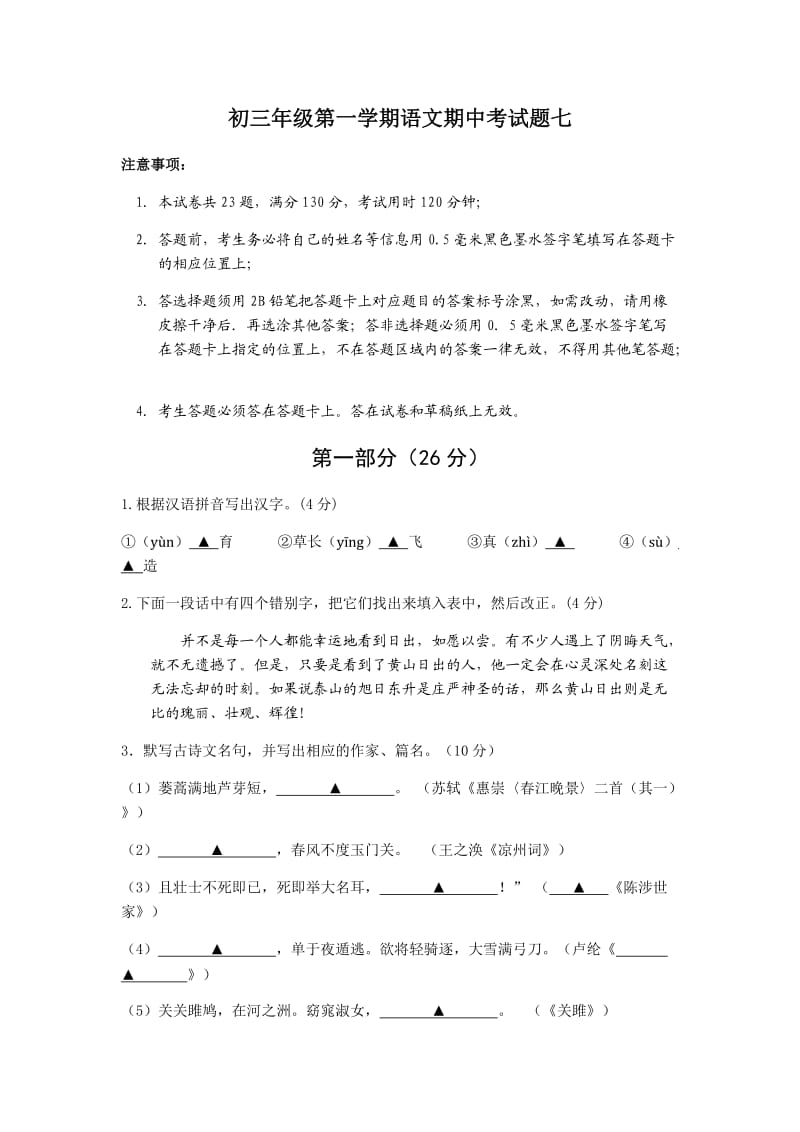 初三年级第一学期语文期中考试题七.doc_第1页