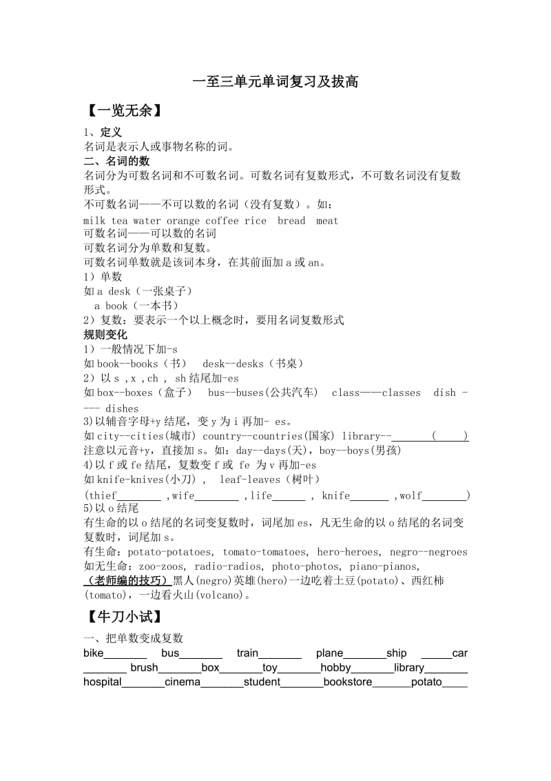 六年级一至三单元单词复习及拔高.doc_第1页