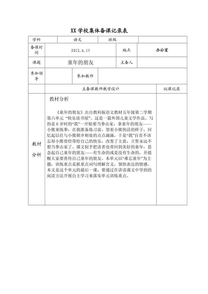 北师大版五年级第二学期快乐的童年集体备课.doc_第1页