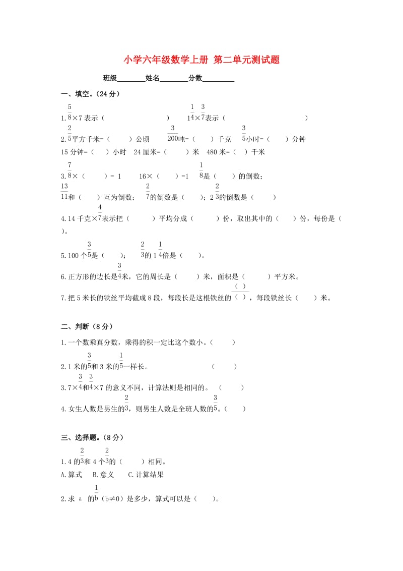 六年级数学上册第二单元测试题(无答案)人教新课标版.doc_第1页