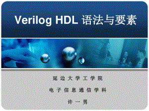 ch6VerilogHDL语法与要素.ppt