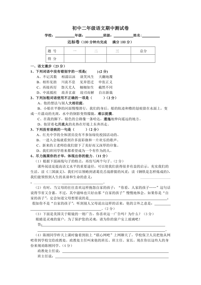 初中二年级语文期中测试卷.doc_第1页