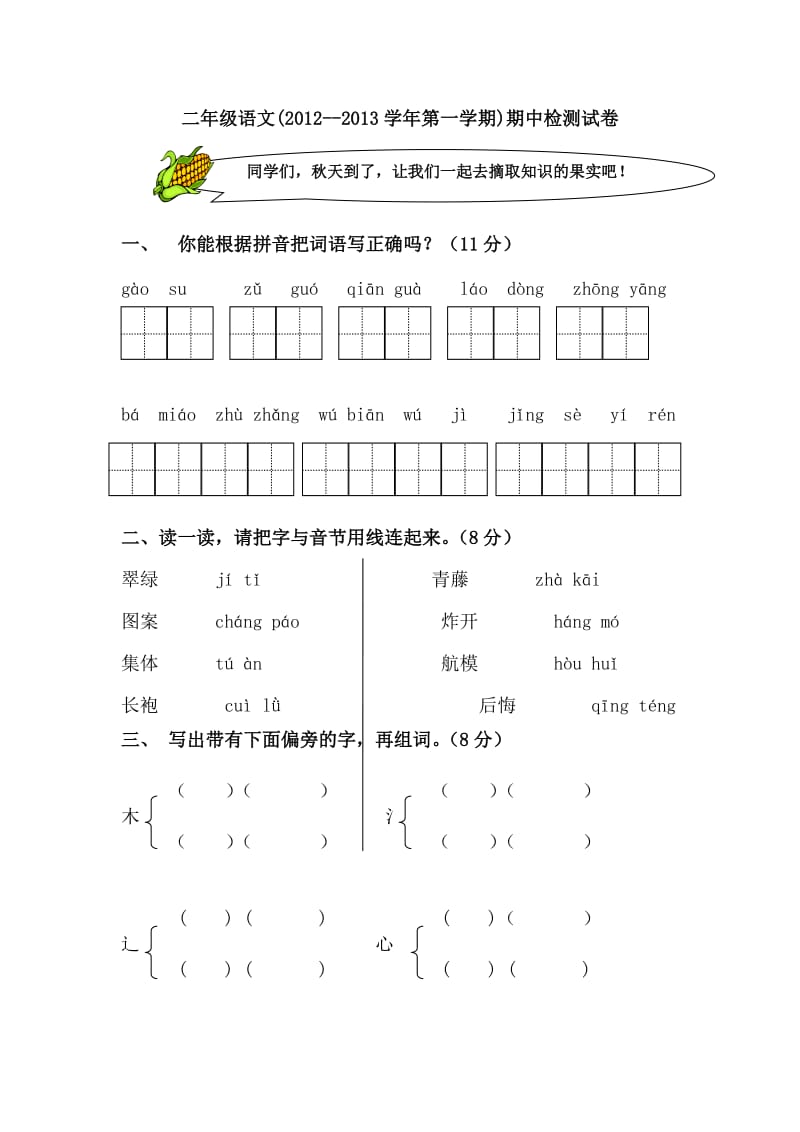 二年级上册语文期中测试卷.doc_第1页