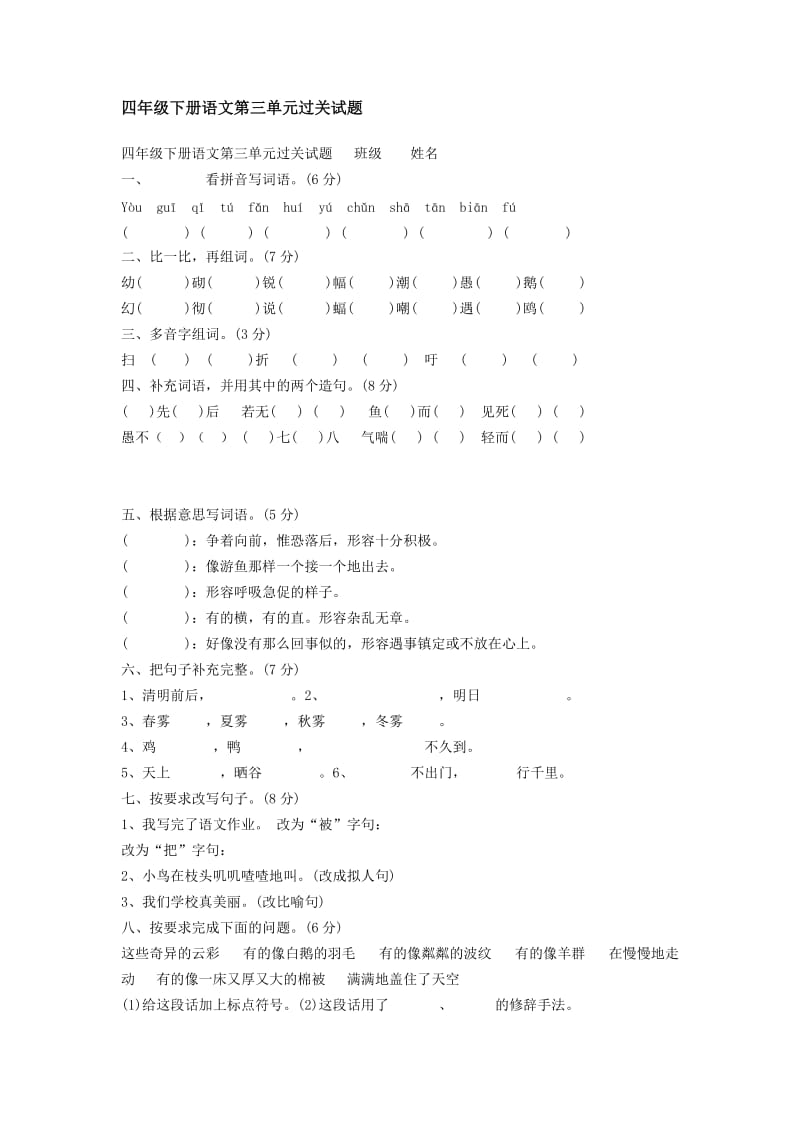 四年级下册语文第三单元过关试题.doc_第1页