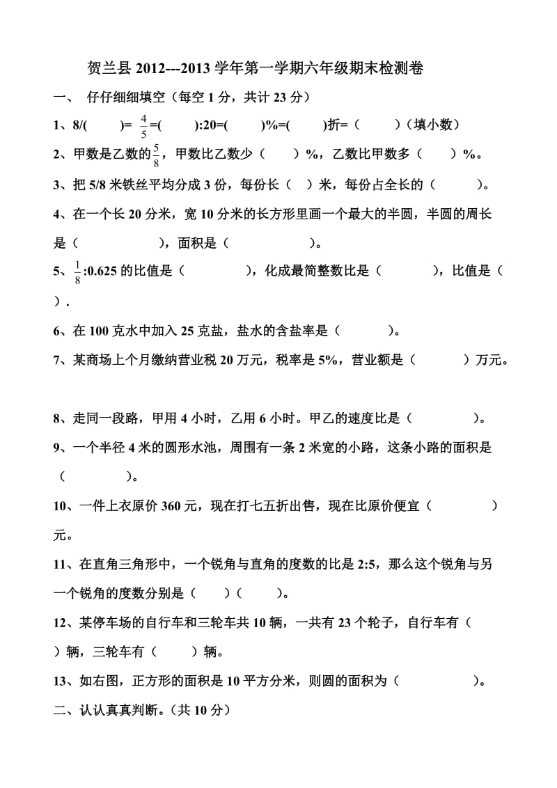 六年级数学试卷2012-2013第一学期.doc_第1页