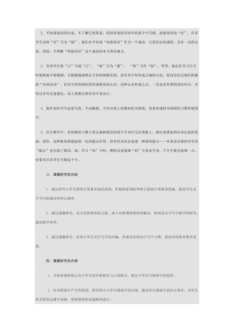 减少小学生错别字的小课题研究规划.docx_第3页