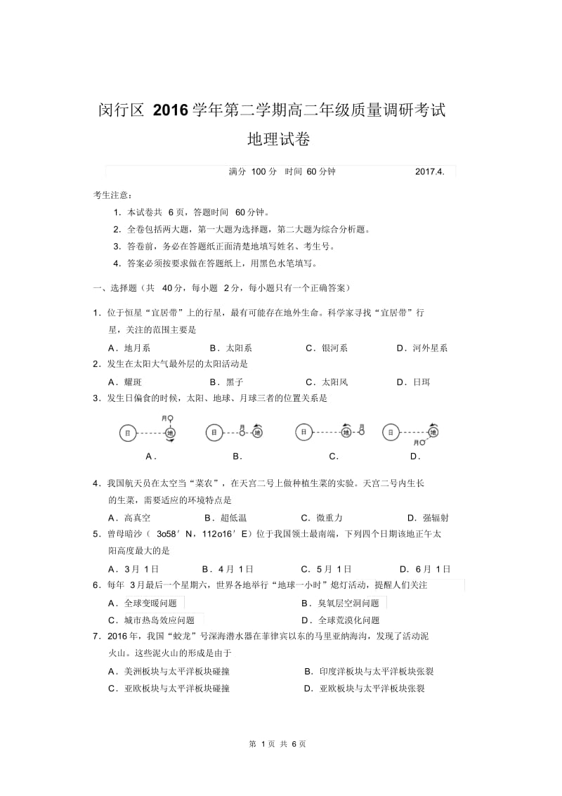 上海市2017闵行区高三地理二模试卷(含答案).doc_第1页