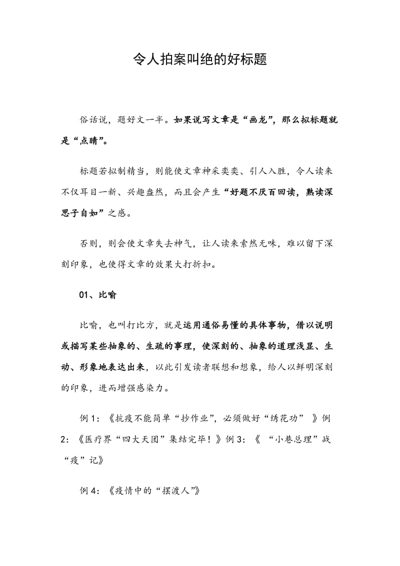 令人拍案叫绝的好标题_第1页